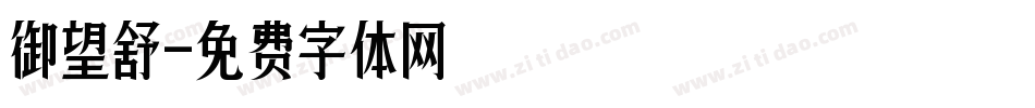 御望舒字体转换