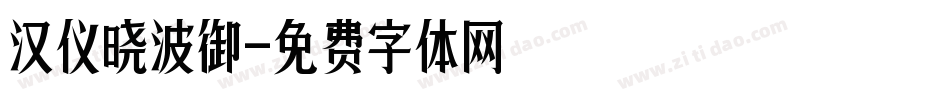 汉仪晓波御字体转换
