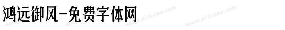 鸿远御风字体转换
