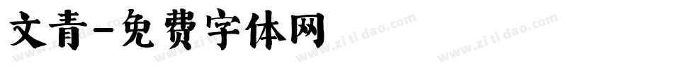 文青字体转换