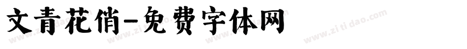 文青花俏字体转换