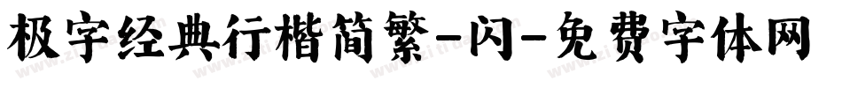 极字经典行楷简繁-闪字体转换