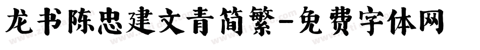 龙书陈忠建文青简繁字体转换