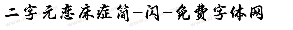 二字元恋床症简-闪字体转换