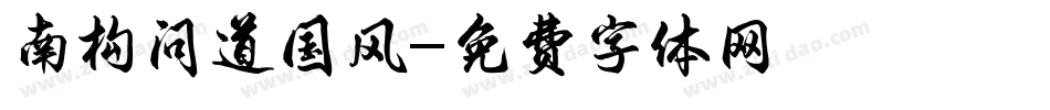 南构问道国风字体转换