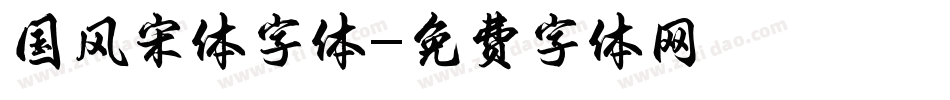 国风宋体字体字体转换