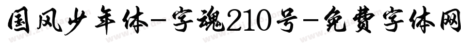 国风少年体-字魂210号字体转换