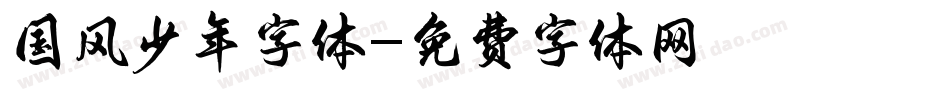 国风少年字体字体转换