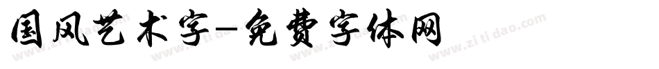 国风艺术字字体转换