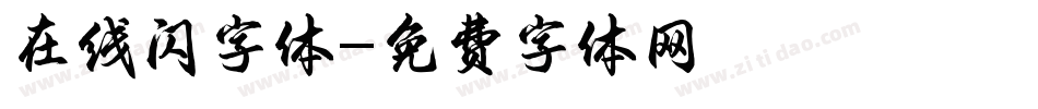 在线闪字体字体转换