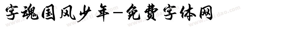 字魂国风少年字体转换