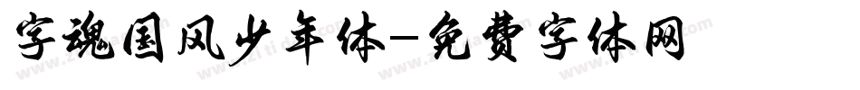 字魂国风少年体字体转换