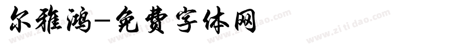 尔雅鸿字体转换