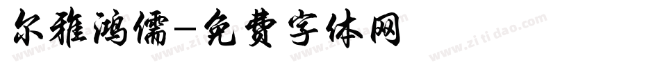尔雅鸿儒字体转换