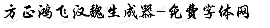 方正鸿飞汉魏生成器字体转换