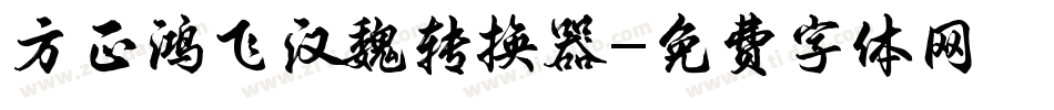 方正鸿飞汉魏转换器字体转换
