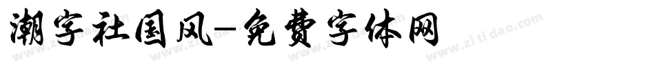 潮字社国风字体转换
