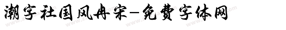 潮字社国风冉宋字体转换