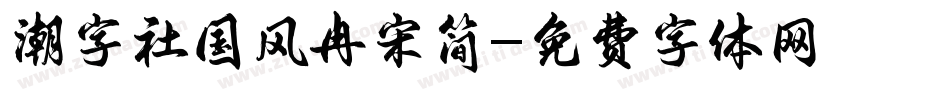 潮字社国风冉宋简字体转换