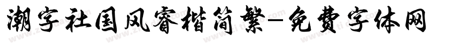 潮字社国风睿楷简繁字体转换