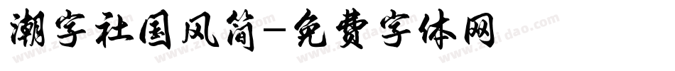 潮字社国风简字体转换