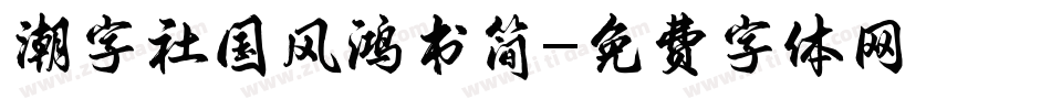 潮字社国风鸿书简字体转换