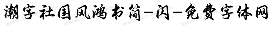 潮字社国风鸿书简-闪字体转换