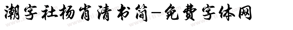 潮字社杨肖清书简字体转换