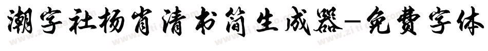潮字社杨肖清书简生成器字体转换