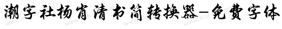 潮字社杨肖清书简转换器字体转换