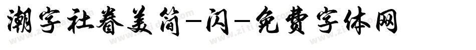 潮字社眷美简-闪字体转换