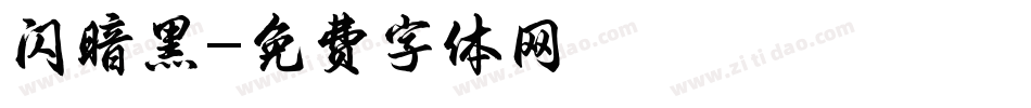 闪暗黑字体转换