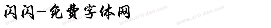 闪闪字体转换