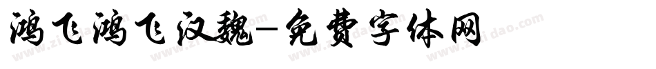 鸿飞鸿飞汉魏字体转换