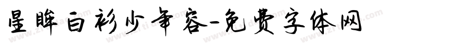 星眸白衫少年容字体转换