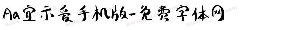 Aa宜示爱手机版字体转换