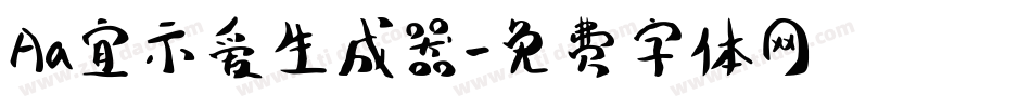 Aa宜示爱生成器字体转换