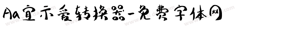 Aa宜示爱转换器字体转换