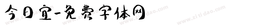 今日宜字体转换