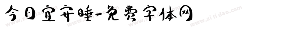 今日宜安睡字体转换