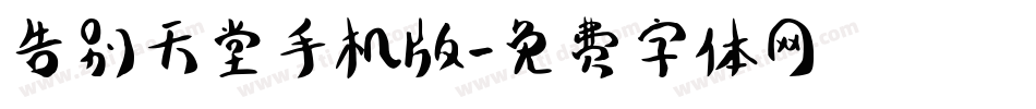 告别天堂手机版字体转换