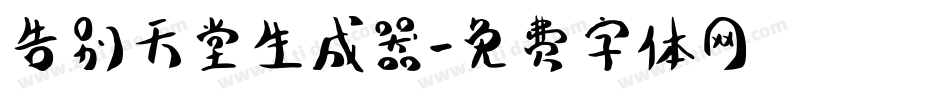 告别天堂生成器字体转换