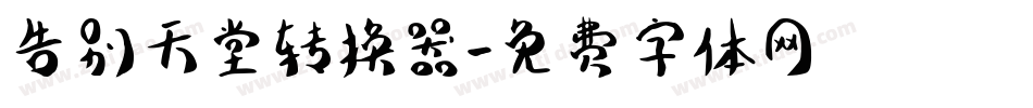 告别天堂转换器字体转换