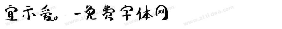 宜示爱。字体转换