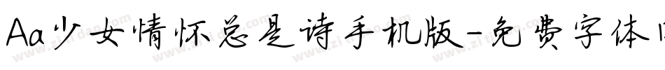 Aa少女情怀总是诗手机版字体转换