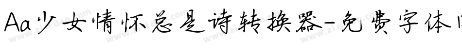 Aa少女情怀总是诗转换器字体转换