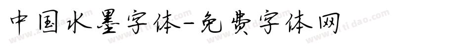中国水墨字体字体转换