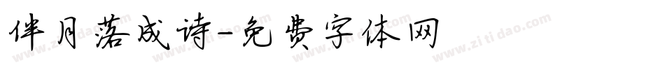 伴月落成诗字体转换
