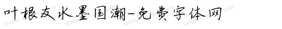 叶根友水墨国潮字体转换