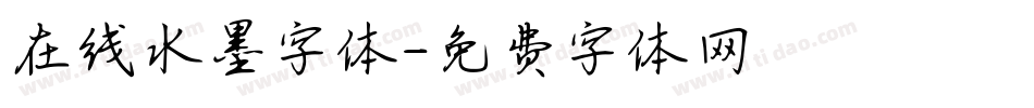 在线水墨字体字体转换
